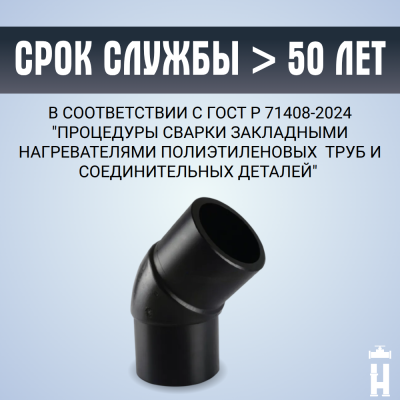 Отвод литой спигот 45 гр Д250 мм SDR11