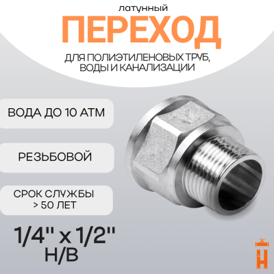 Переход латунный 1/4" х 1/2" Н/В резьбовой