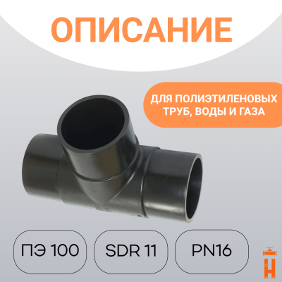 Тройник литой спигот 90 гр Д 75 мм SDR 11