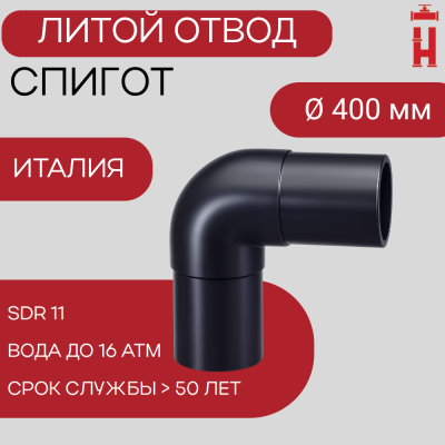 Отвод литой спигот 90 гр Д400 мм SDR11