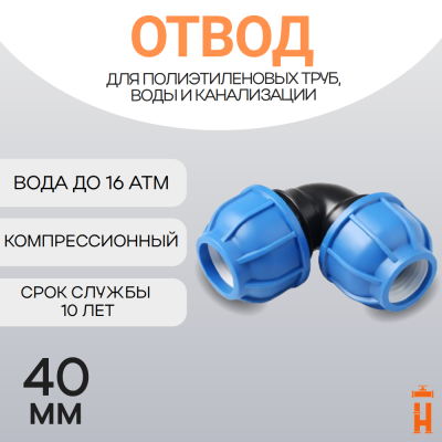 Отвод компрессионный для пнд труб 40