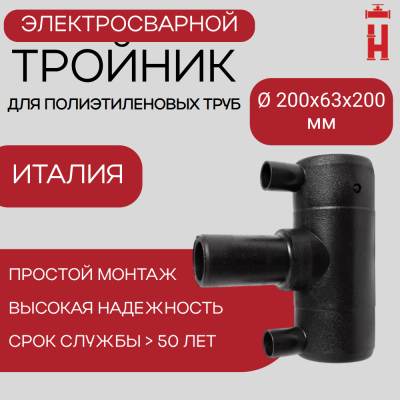 Тройник электросварной редукционный 200х63х200 SDR 11
