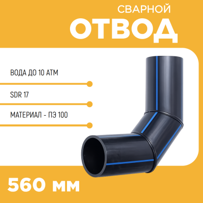 Отвод сварной сегментный 90° Д560 SDR 17 купить в интернет-магазине