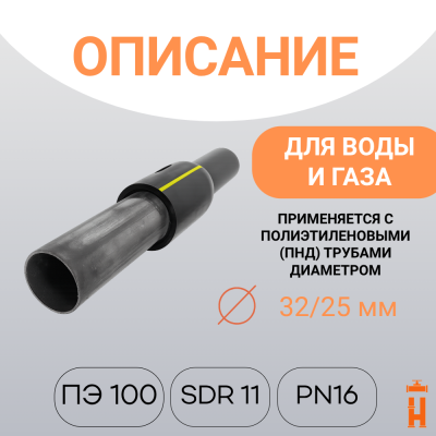 НСПС 32/25 ГАЗ ПЭ 100 SDR 11
