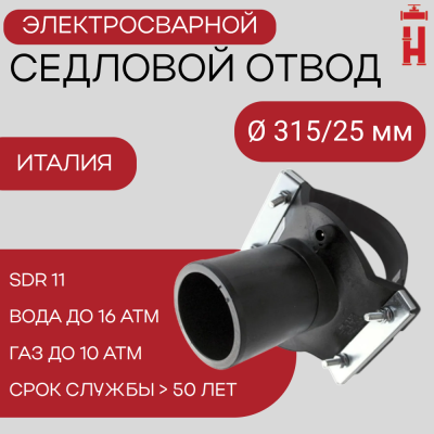 Седловой отвод электросварной 315/25 мм ПЭ 100 SDR 11