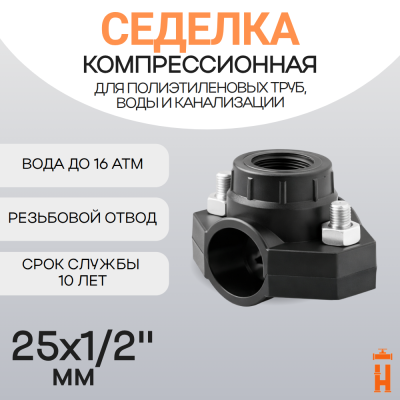 Седелка компрессионная 25x1/2" с резьбовым отводом