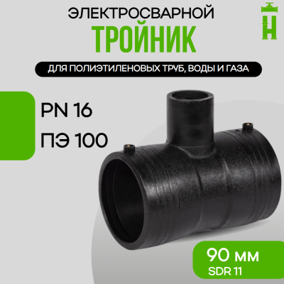 Электросварной тройник 90 мм SDR 11 ПЭ 100 GQ