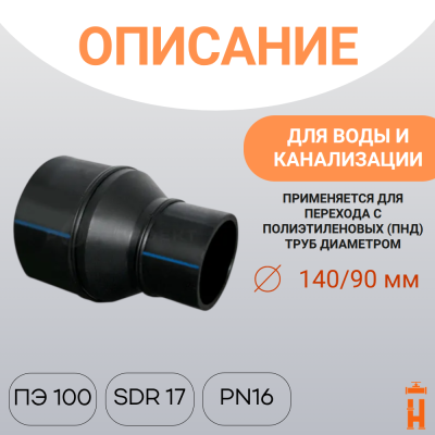 Переход сварной удлиненный Д140/90 SDR17 купить в интернет-магазине