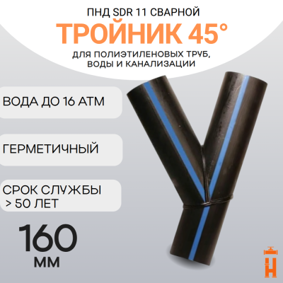 Тройник 45 градусов сварной SDR11 d 160 мм