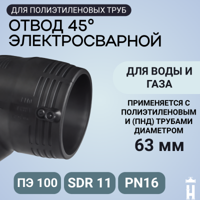 Электросварной отвод 45 градусов 63 мм ПЭ 100 SDR 11 Иммид