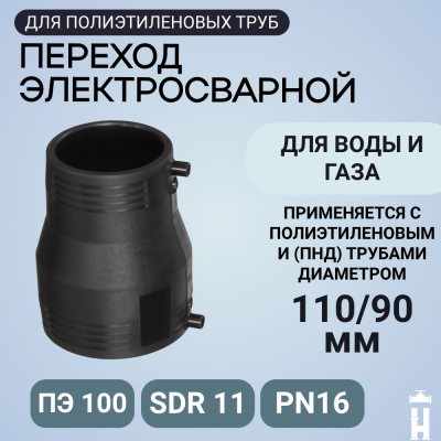 Электросварной переход 110/90 SDR 11 ПЭ 100 Иммид