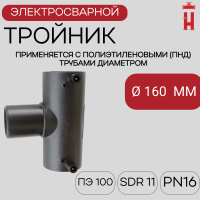 Электросварной тройник 160 мм SDR 11 ПЭ 100.
