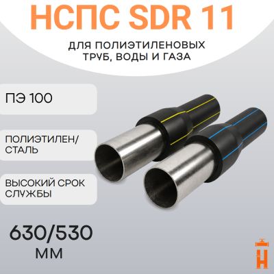 НСПС 630/530 ВОДА ПЭ 100 SDR 11