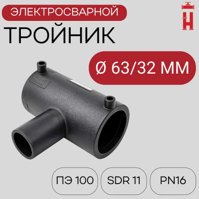 Тройник электросварной редукционный 63/32 мм ПЭ 100 SDR 11