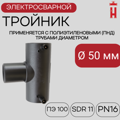 Электросварной тройник 50 мм SDR 11 ПЭ 100.