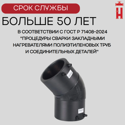 Электросварной отвод 45 градусов 200 мм ПЭ 100 SDR 11 BF