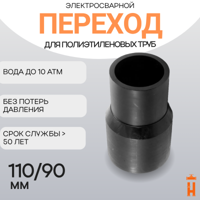 Переход литой Д110/90 SDR 17