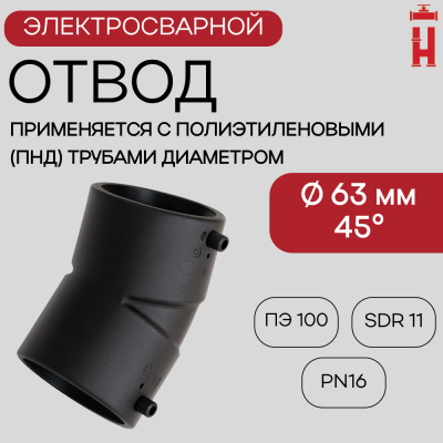Электросварной отвод 45 градусов 63 мм ПЭ 100 SDR 11