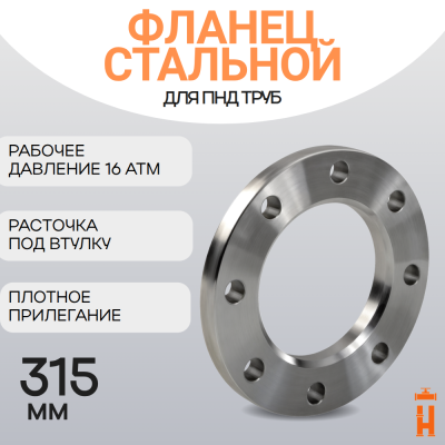 Фланец стальной прижимной PN16 для ПНД трубы 315 мм