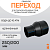 Переход сварной удлиненный Д250/200 SDR 17 купить в интернет-магазине