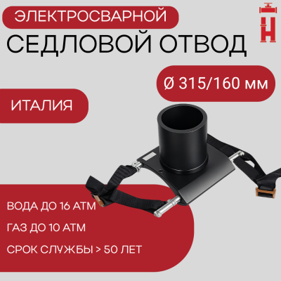 Патрубок-накладка электросварной 315/160 мм ПЭ 100 SDR 11
