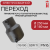 Электросварной переход 250/180 SDR 11 ПЭ 100