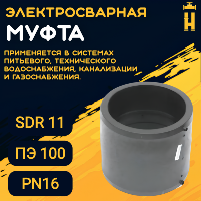 Муфта электросварная 50 мм SDR 11 ПЭ 100 Firat