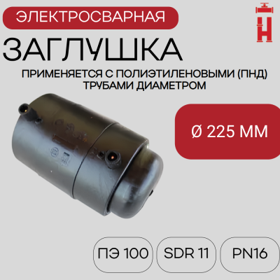 Заглушка электросварная 225 мм ПЭ 100 SDR 11