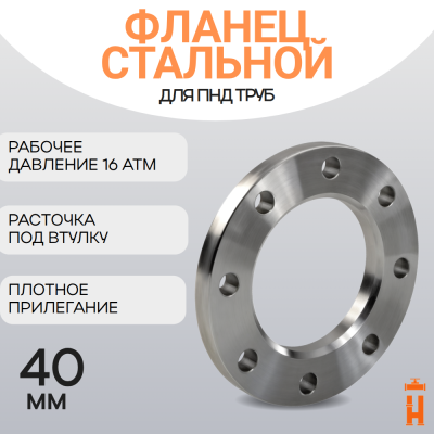 Фланец стальной прижимной PN16 для ПНД трубы 40 мм