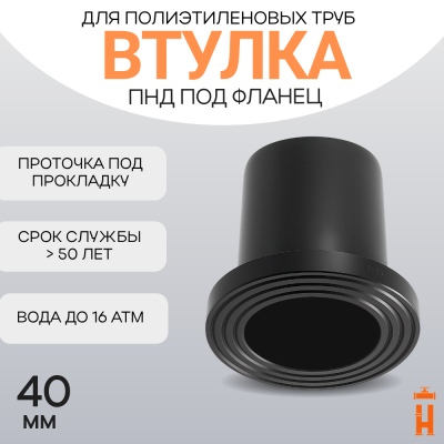 Втулка удлиненная под фланец Д40 SDR 11 ПЭ100 PN16