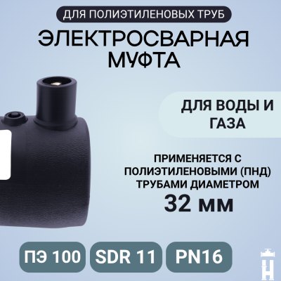 Муфта электросварная 32 мм SDR 11 ПЭ 100 Иммид