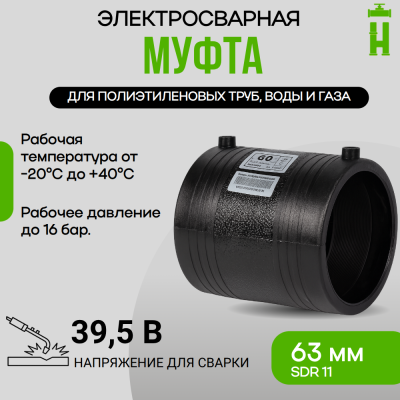 Муфта электросварная Д63 SDR 11 GQ