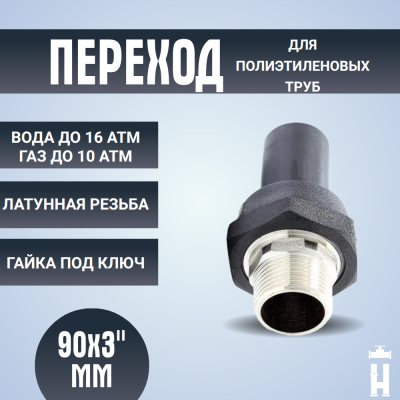 Переход ПЭ-латунь НР 90x3"