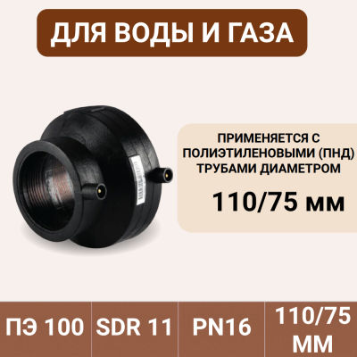 Электросварной переход 110/75 SDR 11 ПЭ 100 tega