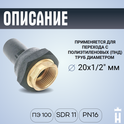 Переход ПЭ-латунь ВР 20x1/2"
