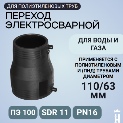 Электросварной переход 110/63 SDR 11 ПЭ 100 Иммид