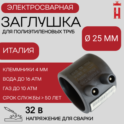 Заглушка электросварная 25 мм ПЭ 100 SDR 11
