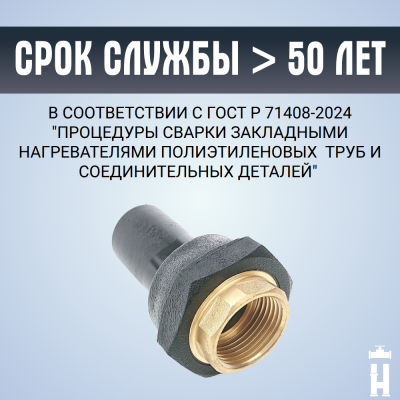 Переход ПЭ-латунь ВР 32x1"