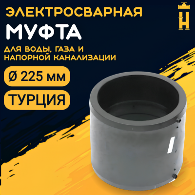 Муфта электросварная 225 мм SDR 11 ПЭ 100 Firat