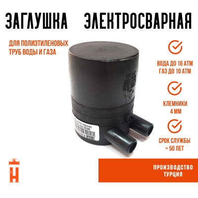 Заглушка электросварная 50 мм ПЭ 100 SDR 11 FIRAT