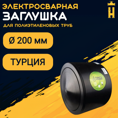 Заглушка электросварная 200 мм ПЭ 100 SDR 11 Firat