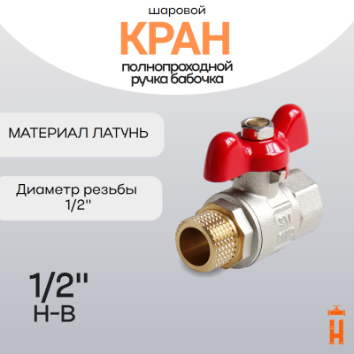 Кран шаровой полнопроходной ручка бабочка 1/2", Н-В