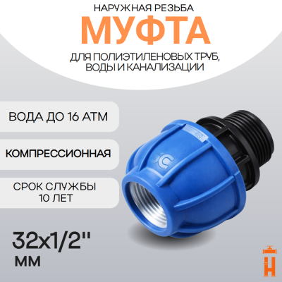 Муфта компрессионная 32х1/2"с наружной резьбой
