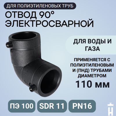 Электросварной отвод 90 градусов 110 мм SDR 11 Иммид