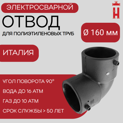 Электросварной отвод 90 градусов 160 мм ПЭ 100 SDR 11