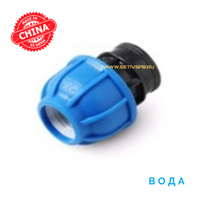 Муфта компрессионная 75х2 1/2" с внутренней резьбой