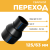 Переход сварной удлиненный Д125/63 SDR 17 купить в интернет-магазине