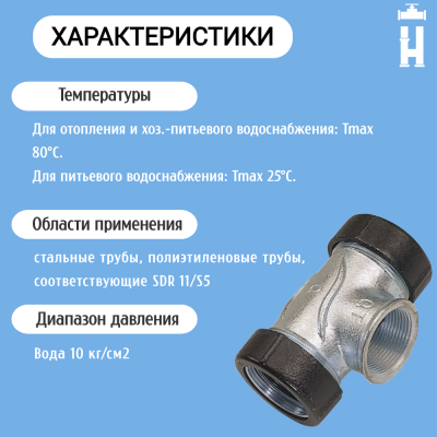 Тройник Gebo 3/4"