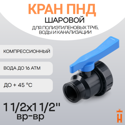Кран шаровой 1 1/2x1 1/2" вр-вр