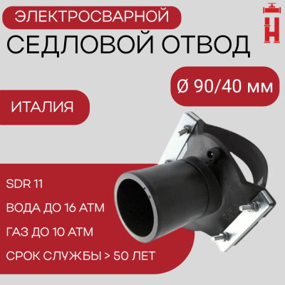 Седловой отвод электросварной 90/40 мм ПЭ 100 SDR 11